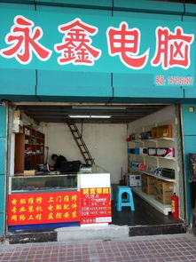 永鑫电脑 罗冲围客运站旁的电脑维修专家