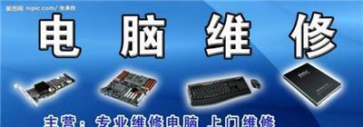 专业电脑维修，让老闵行的数字生活更顺畅——上海闵行区老闵行电脑维修服务详解